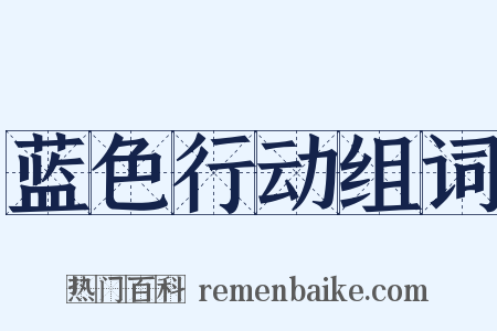 蓝色行动组词是什么意思的图片
